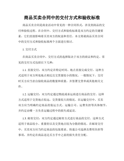 商品买卖合同中的交付方式和验收标准