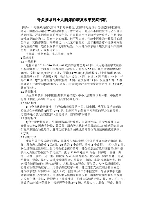 针灸推拿对小儿脑瘫的康复效果观察邵凯