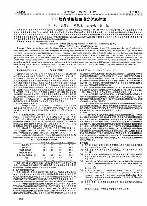 ICU院内感染细菌谱分析及护理