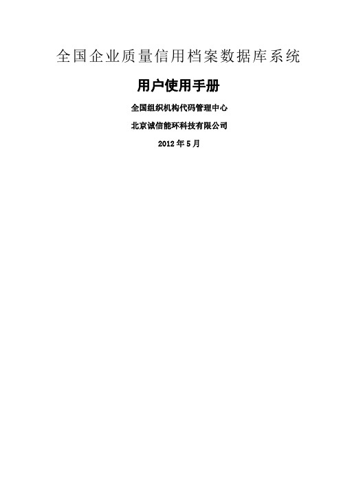 全国企业质量信用档案数据库系统用户使用手册