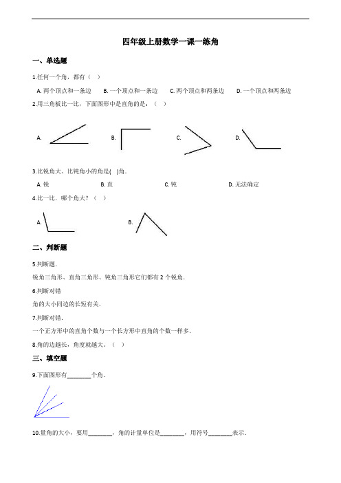 四年级上册数学一课一练-3.2角 人教版(含答案解析)