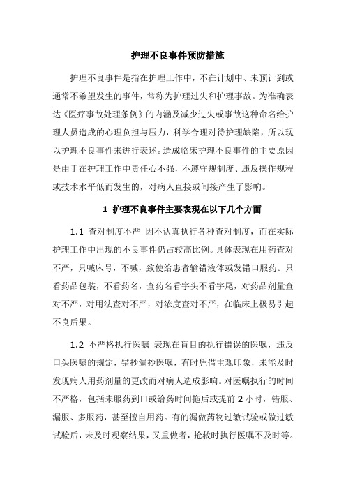 护理不良事件预防措施