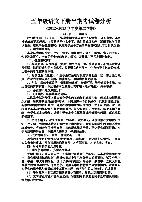 五年级语文下册半期考试卷分析