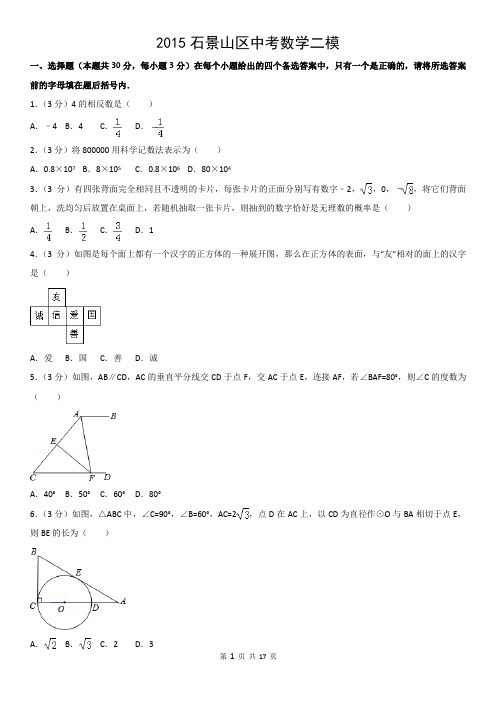 2015石景山区中考数学二模