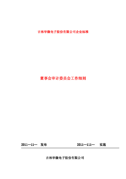 董事会审 计 委员 会 工作 细则董事会审计委员会工作细则