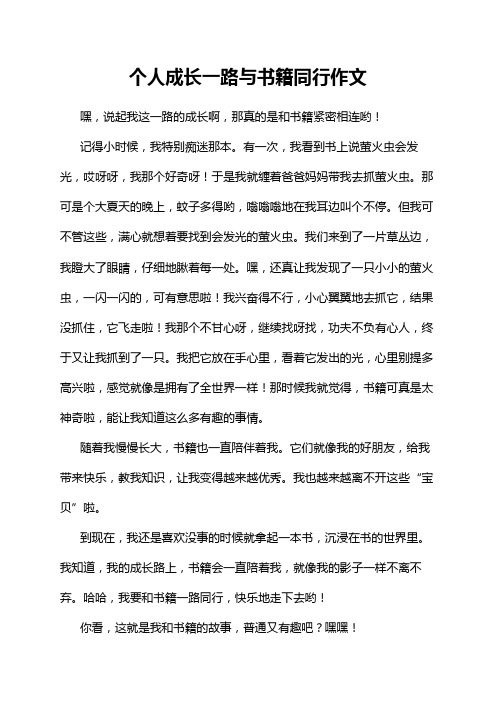 个人成长一路与书籍同行作文