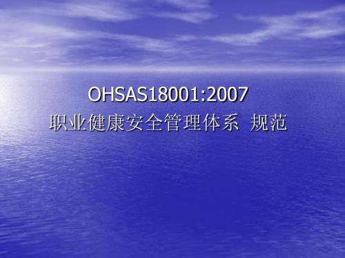 OHSMS18001标准培训教程(2007)