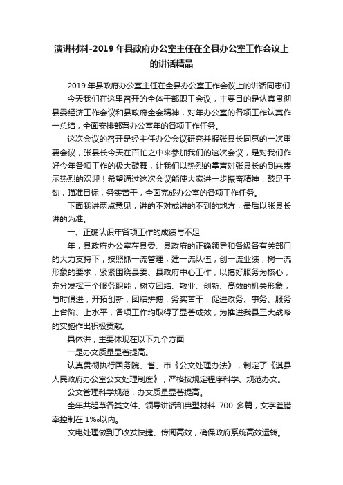 演讲材料-2019年县政府办公室主任在全县办公室工作会议上的讲话精品