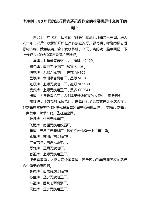 老物件：80年代的流行标志还记得你家的收录机是什么牌子的吗？