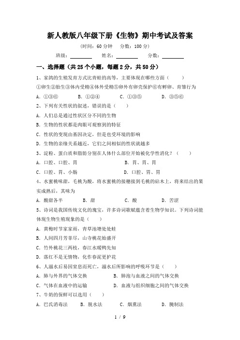 新人教版八年级下册《生物》期中考试及答案