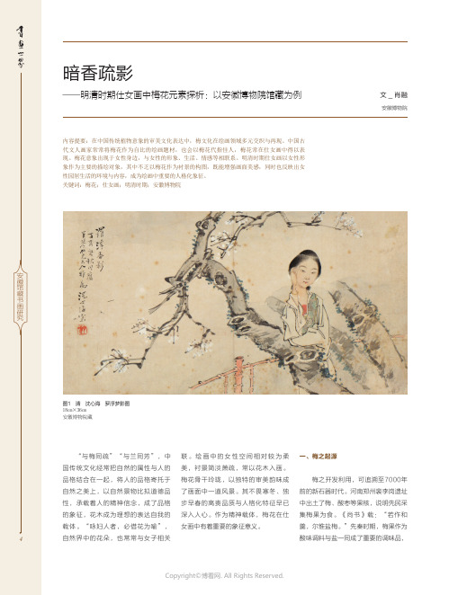 暗香疏影——明清时期仕女画中梅花元素探析：以安徽博物院馆藏为例