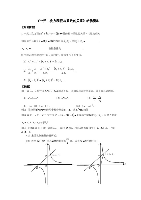 《一元二次方程根与系数的关系》培优资料