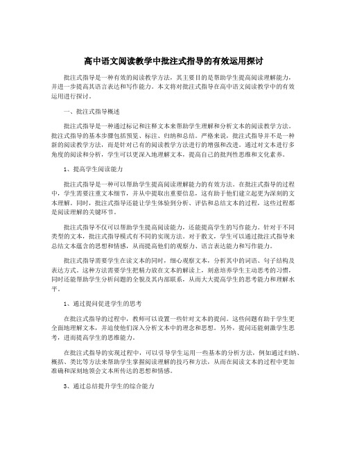 高中语文阅读教学中批注式指导的有效运用探讨