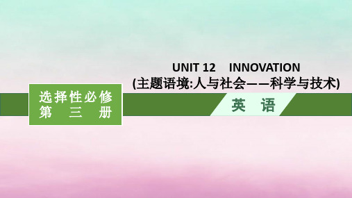 适用于新教材2024版高考英语总复习：Innovation课件北师大版必修第四册