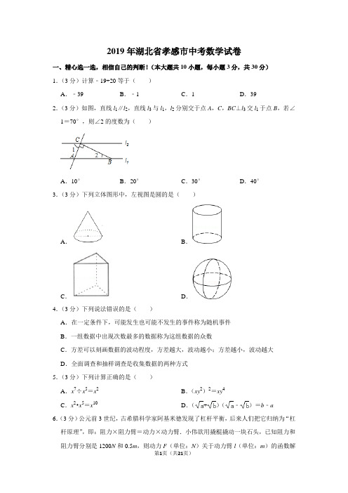 2019年湖北省孝感市中考数学试卷以及答案解析