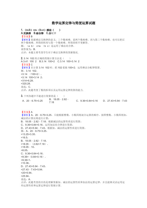 数学运算定律与简便运算试题
