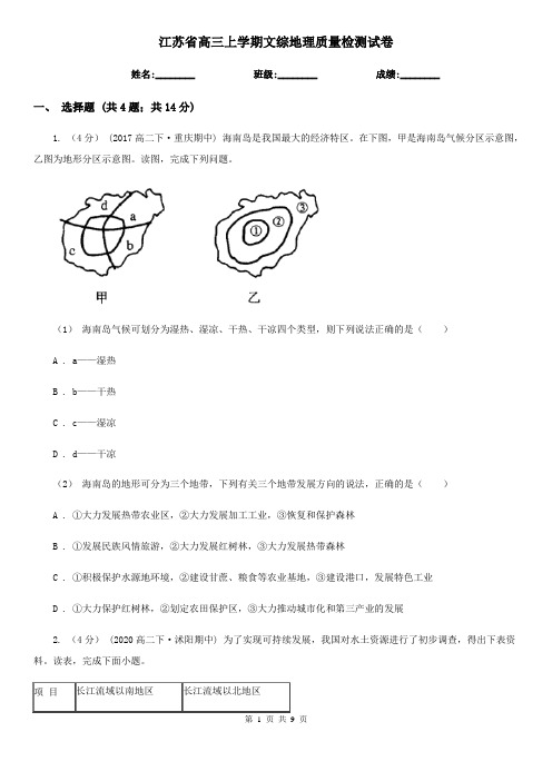 江苏省高三上学期文综地理质量检测试卷