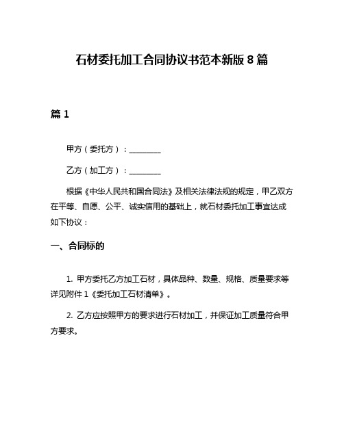 石材委托加工合同协议书范本新版8篇