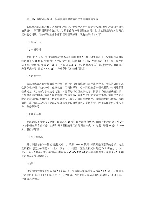 放疗护理应用效果观察分析论文(共5篇)【护理医学论文】