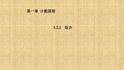 人教新课标A版高二数学《选修2-3》1.2.2 组合