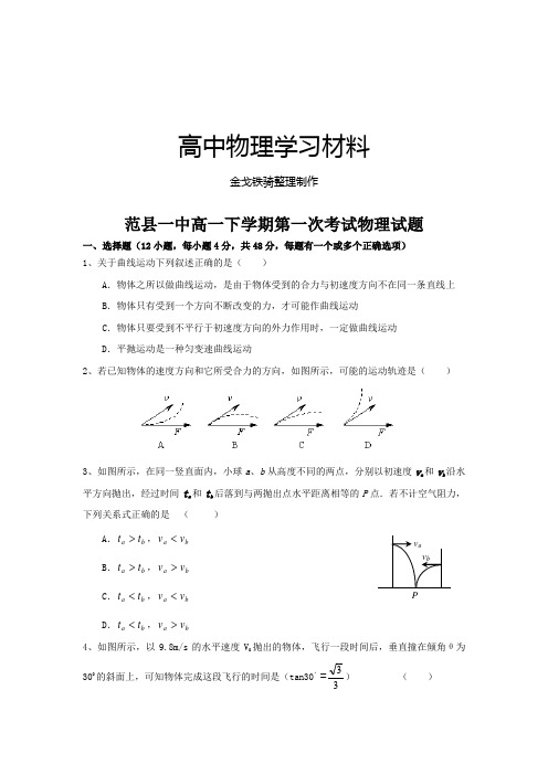 人教版高中物理必修二高一下学期第一次考试试题