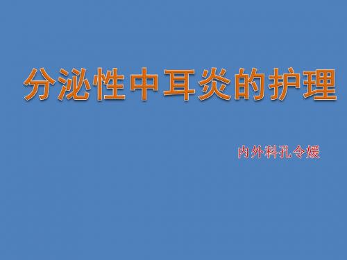 分泌性中耳炎的护理PPT课件