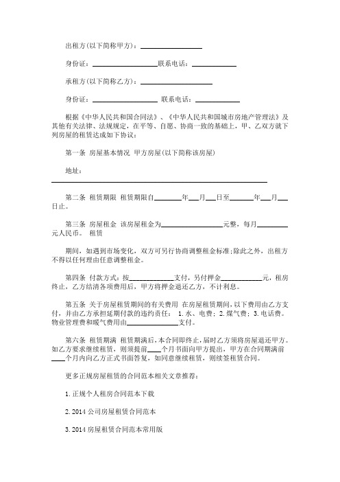 最新正规房屋租赁合同范本免费]正规房屋租赁的合同范本