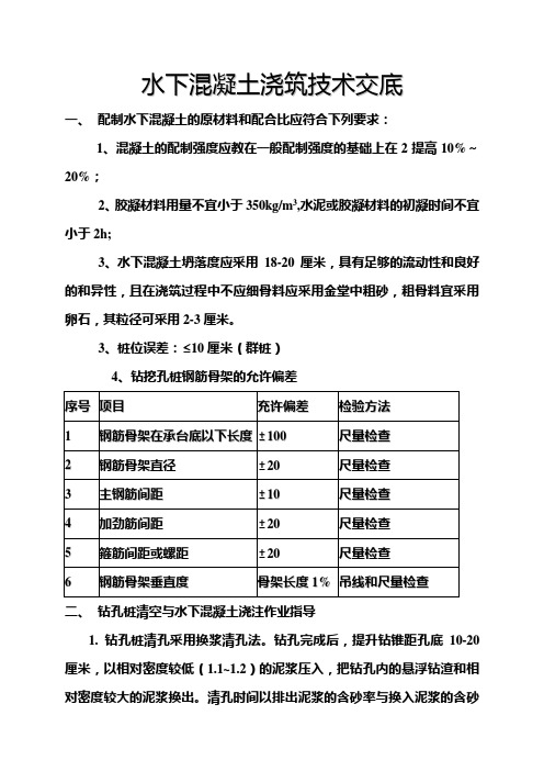 钻孔桩水下混凝土灌注施工技术交底