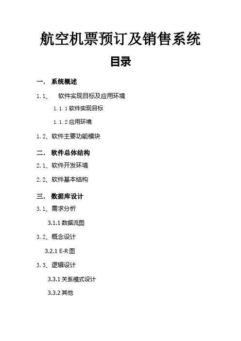 航空机票预订及销售系统   计算机系课程设计报告