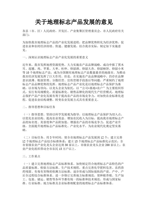 最新 关于地理标志产品发展的意见-精品
