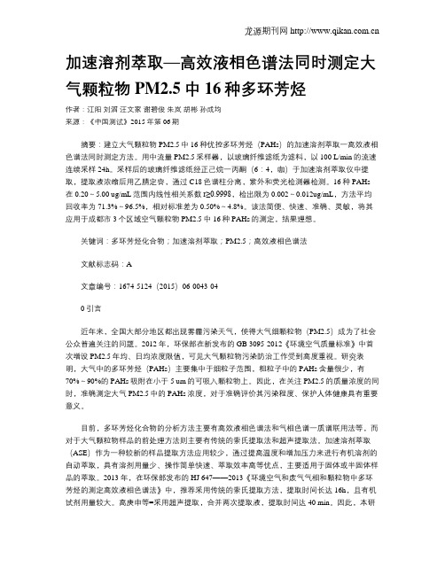 加速溶剂萃取—高效液相色谱法同时测定大气颗粒物PM2.5中16种多环芳烃