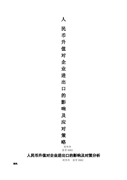 人民币升值对进出口企业的影响及应对策略