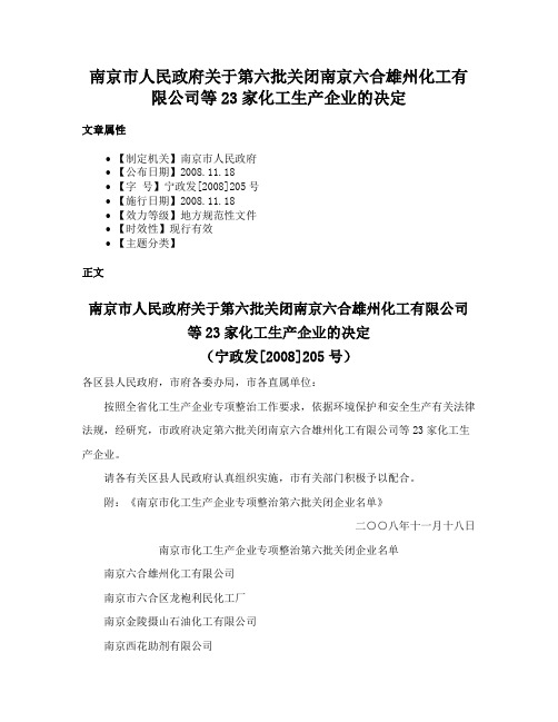 南京市人民政府关于第六批关闭南京六合雄州化工有限公司等23家化工生产企业的决定