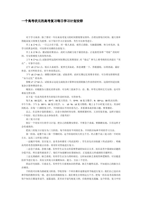 一个高考状元的高考复习每日学习计划安排