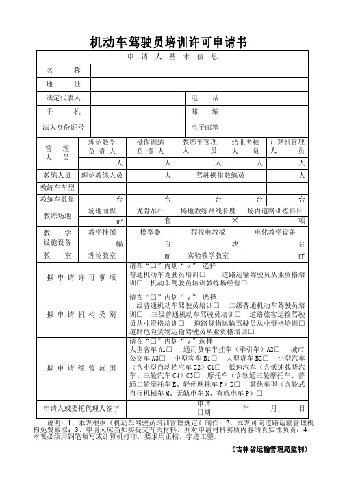 机动车驾驶员培训许可申请书