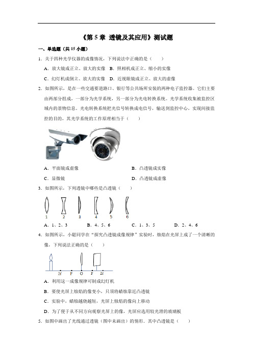 人教版物理八年级上册《第5章 透镜及其应用》测试题(解析版)