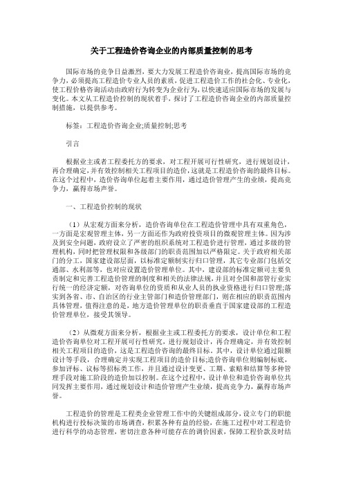 关于工程造价咨询企业的内部质量控制的思考