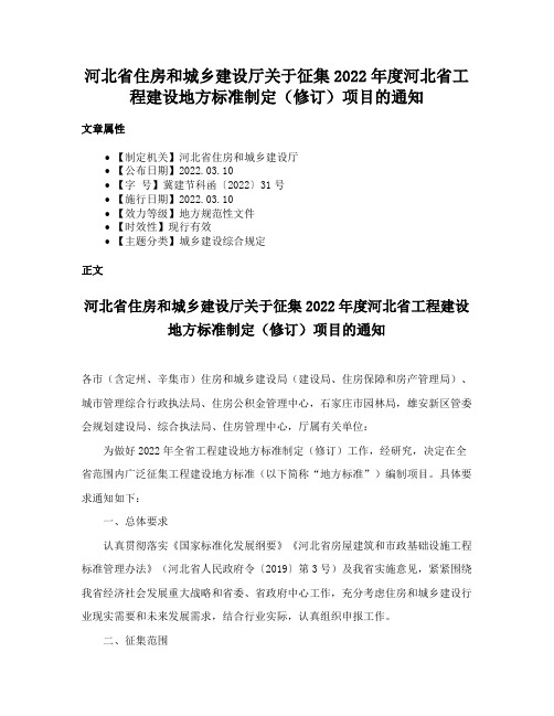 河北省住房和城乡建设厅关于征集2022年度河北省工程建设地方标准制定（修订）项目的通知