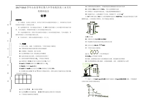 2017-2018学年山东省枣庄第八中学东校区高三3月月考理科综合-化学试题Word版含解析