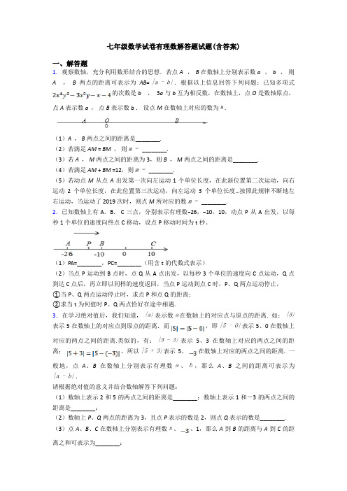 七年级数学试卷有理数解答题试题(含答案)