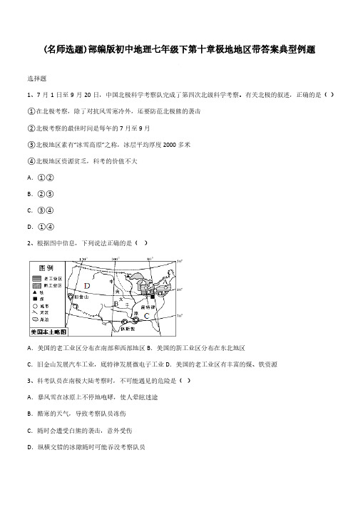 部编版初中地理七年级下第十章极地地区带答案典型例题