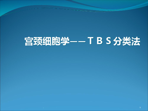 宫颈细胞学――TBS分类法ppt课件