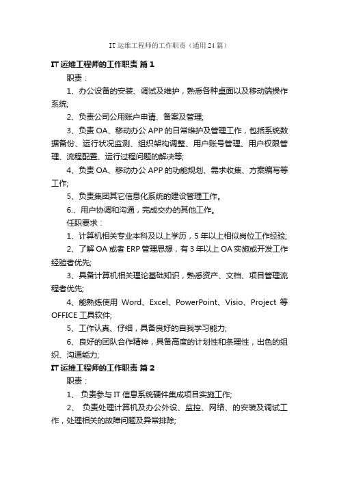 IT运维工程师的工作职责（通用24篇）