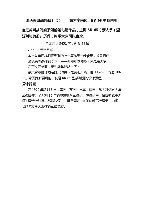 浅谈美国战列舰（七）——蒙大拿前传：BB-65型战列舰