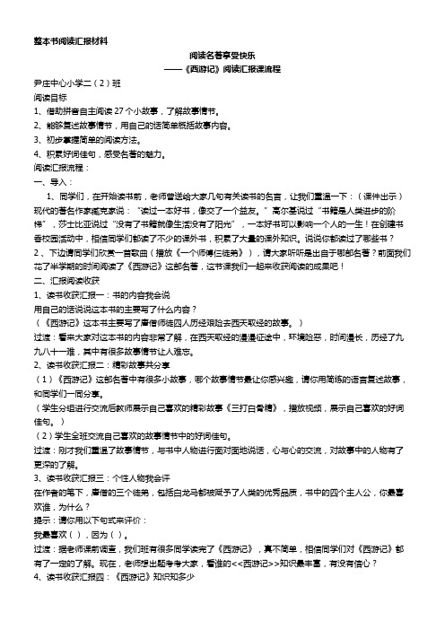 西游记整本书阅读汇报材料