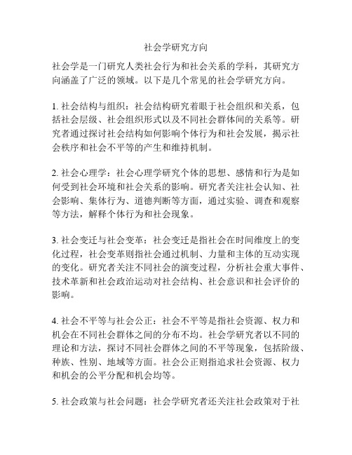 社会学研究方向