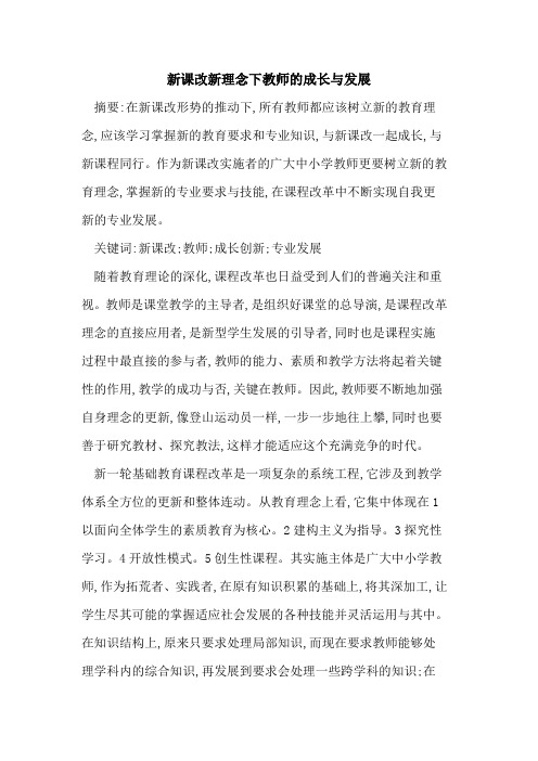 新课改新理念下教师成长与发展
