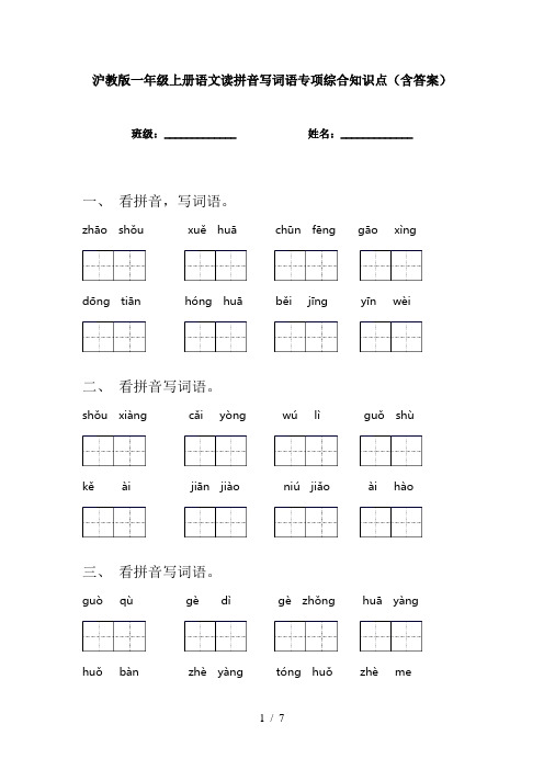 沪教版一年级上册语文读拼音写词语专项综合知识点(含答案)