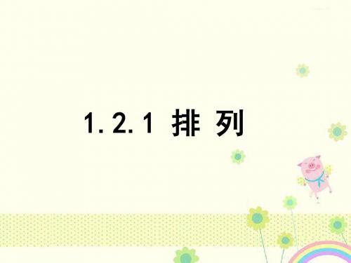 【优质课件】高中数学人教B版选修23第一章2.1《排列》优秀课件.ppt