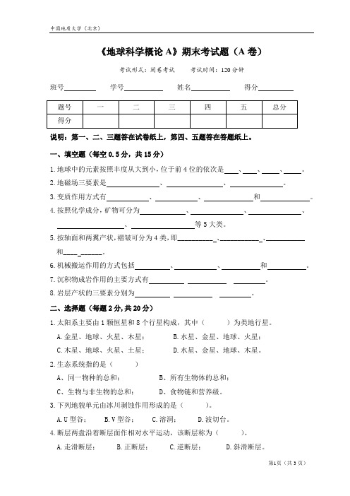 《地球科学概论A》期末考试题(A卷)